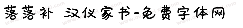 落落补 汉仪家书字体转换